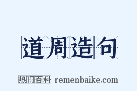 道周造句是什么意思的图片